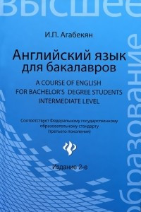 Английский язык для бакалавров. Учебное пособие / А Course of English for Bachelor's Degree Students: Intermediate level