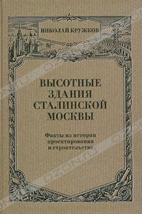 Книга Высотные здания сталинской Москвы. Факты из истории проектирования и строительства