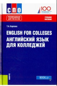 Книга English for Colleges. Английский язык для колледжей. Учебное пособие. ФГОС СПО