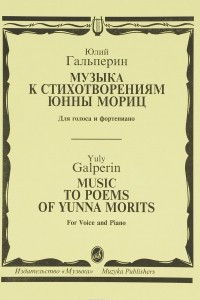 Книга Юлий Гальперин. Музыка к стихотворениям Юнны Мориц. Для голоса и фортепиано