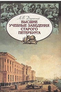 Книга Высшие учебные заведения старого Петербурга