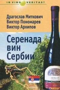 Книга Серенада вин Сербии