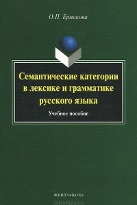 Книга Семантические категории в лексике и грамматике русского языка