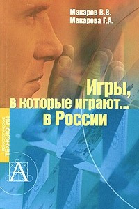 Книга Игры, в которые играют... в России. Психологические игры новой России