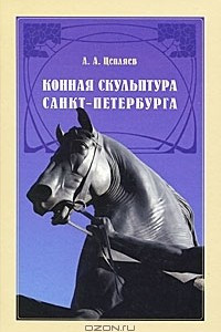 Книга Конная скульптура Санкт-Петербурга