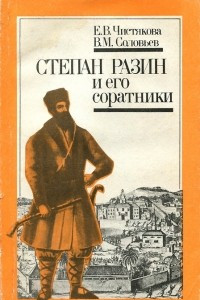 Книга Степан Разин и его соратники