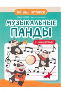 Книга Музыкальные панды. Нотные прописи