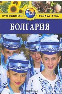 Книга Болгария. Путеводитель