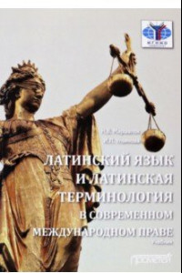 Книга Латинский язык и латинская терминология в современном международном праве