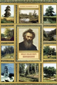 Книга Иван Иванович Шишкин