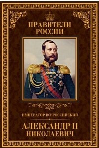 Император всероссийский Александр II Николаевич