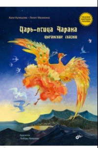 Книга Царь-птица Чарана. Цыганские сказки