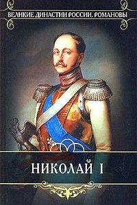 Книга Николай I: Биография и обзор царствования