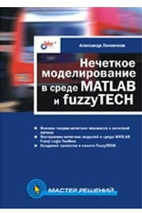 Книга Нечеткое моделирование в среде MATLAB и fuzzyTECH
