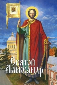 Книга Святой Александр