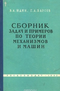 Книга Сборник задач и примеров по теории механизмов и машин