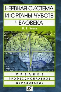 Книга Нервная система и органы чувств человека: Структура и функции: Учебное пособие для ссузов