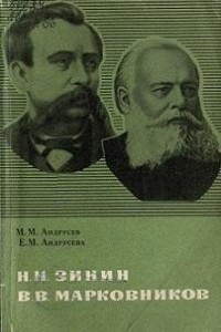 Книга Н. Н. Зинин. В. В. Марковников