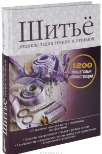 Книга Шитье. Энциклопедия техник и приемов