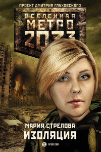 Книга Метро 2033. Изоляция