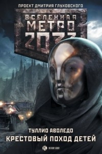 Книга Метро 2033: Крестовый поход детей