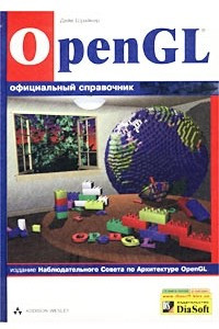 Книга OpenGL. Официальный справочник