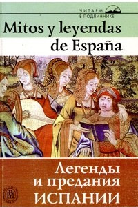 Книга Mitos у leyendas de Espana. Recopilacion / Легенды и предания Испании. Сборник