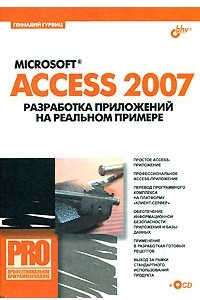 Книга Microsoft Access 2007. Разработка приложений на реальном примере
