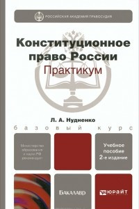 Книга Конституционное право Российской Федерации. Практикум
