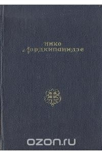 Книга Нико Лордкипанидзе. Избранные произведения