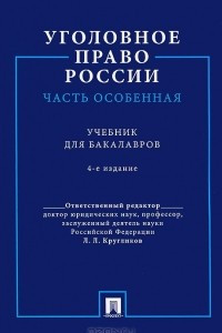 Книга Уголовное право России. Часть Особенная