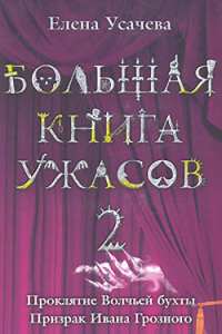 Книга Большая книга ужасов -2