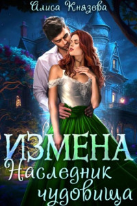 Книга Измена. Наследник чудовища