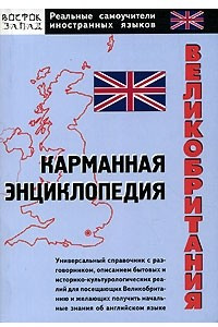 Книга Великобритания. Карманная энциклопедия