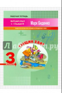 Книга Сыщик Хват. Задачи на вычисление в пределах 1000. 3 класс