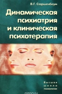 Книга Динамическая психиатрия и клиническая психотерапия