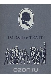 Книга Гоголь и театр