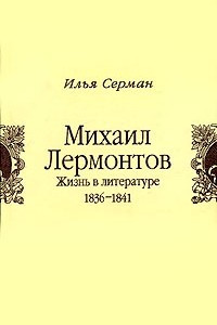 Книга Михаил Лермонтов. Жизнь в литературе. 1836-1841