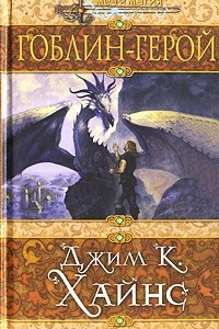 Книга Гоблин-герой