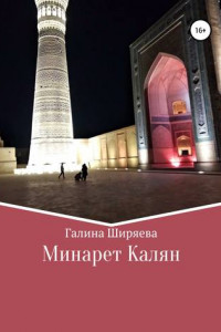 Книга Минарет Калян