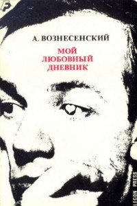 Книга Мой любовный дневник