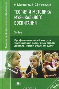 Книга Теория и методика музыкального воспитания. Учебник