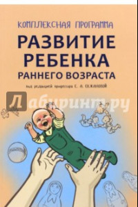 Книга Комплексная программа развития ребенка раннего возраста 