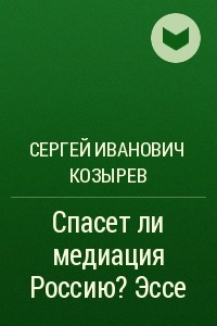 Книга Спасет ли медиация Россию? Эссе