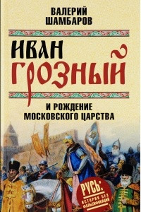 Книга Иван Грозный