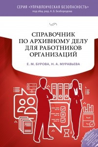 Книга Справочник по архивному делу для работников организаций