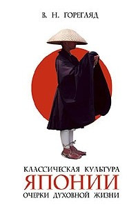 Книга Классическая культура Японии: Очерки духовной жизни