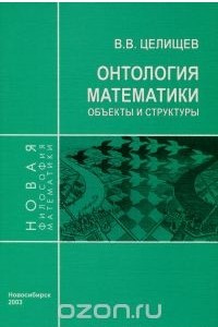 Книга Онтология математики. Объекты и структуры