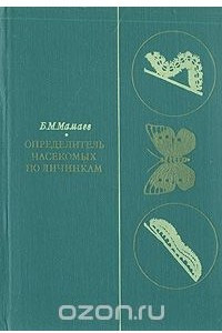 Книга Определитель насекомых по личинкам