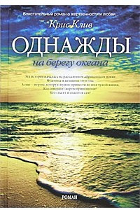 Книга Однажды на берегу океана
